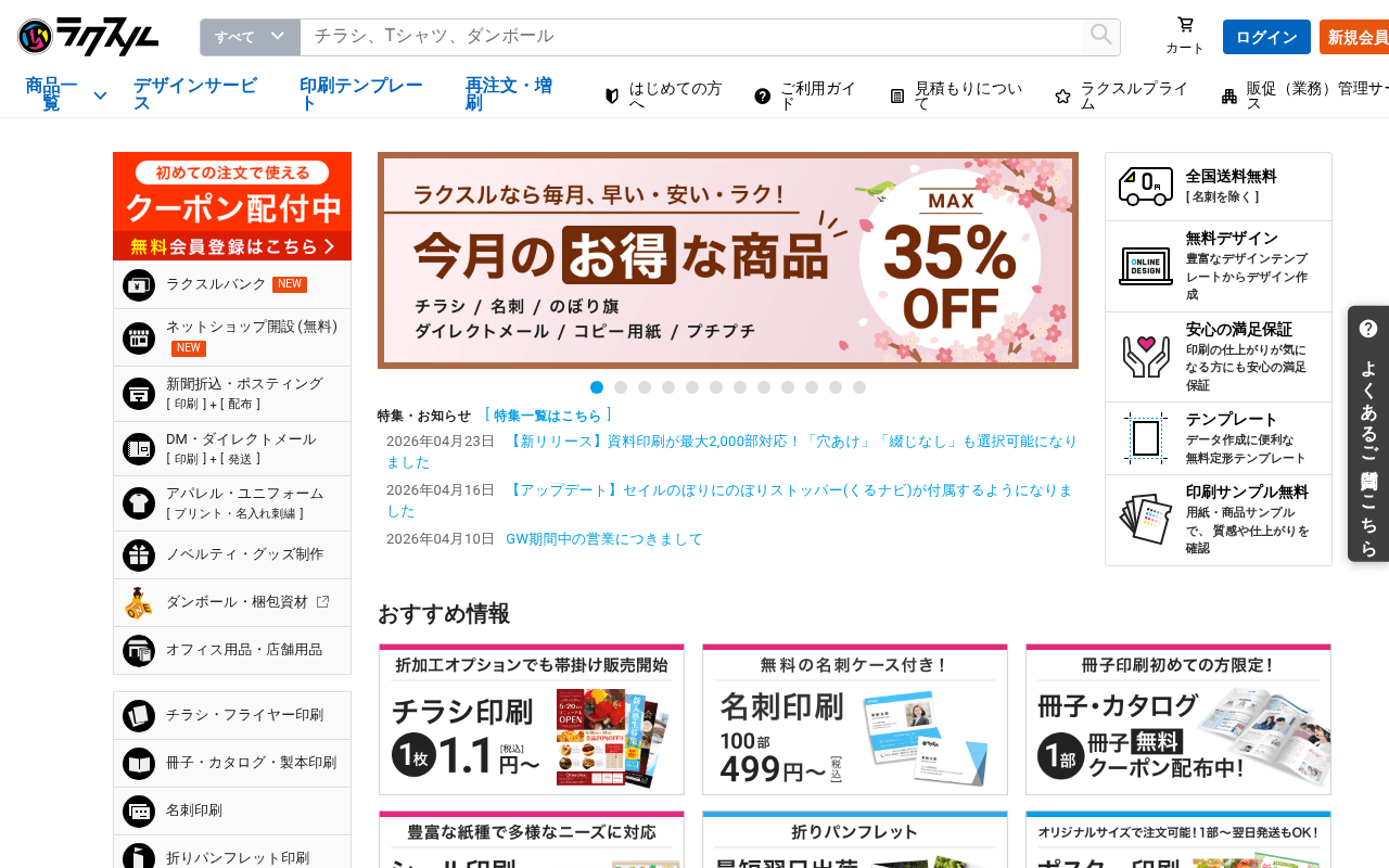 raksul.com landing page screenshot