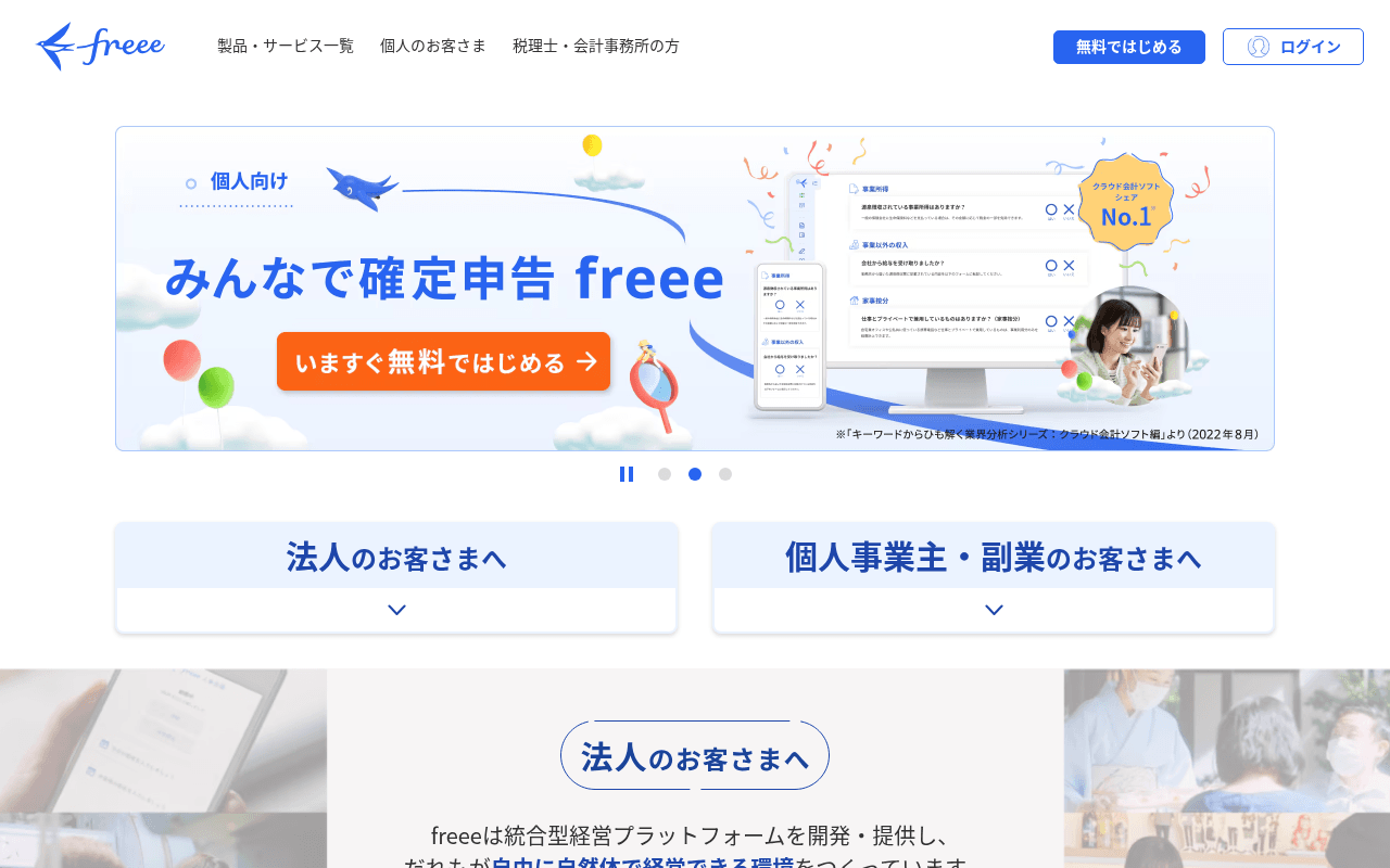freee.co.jp landing page screenshot