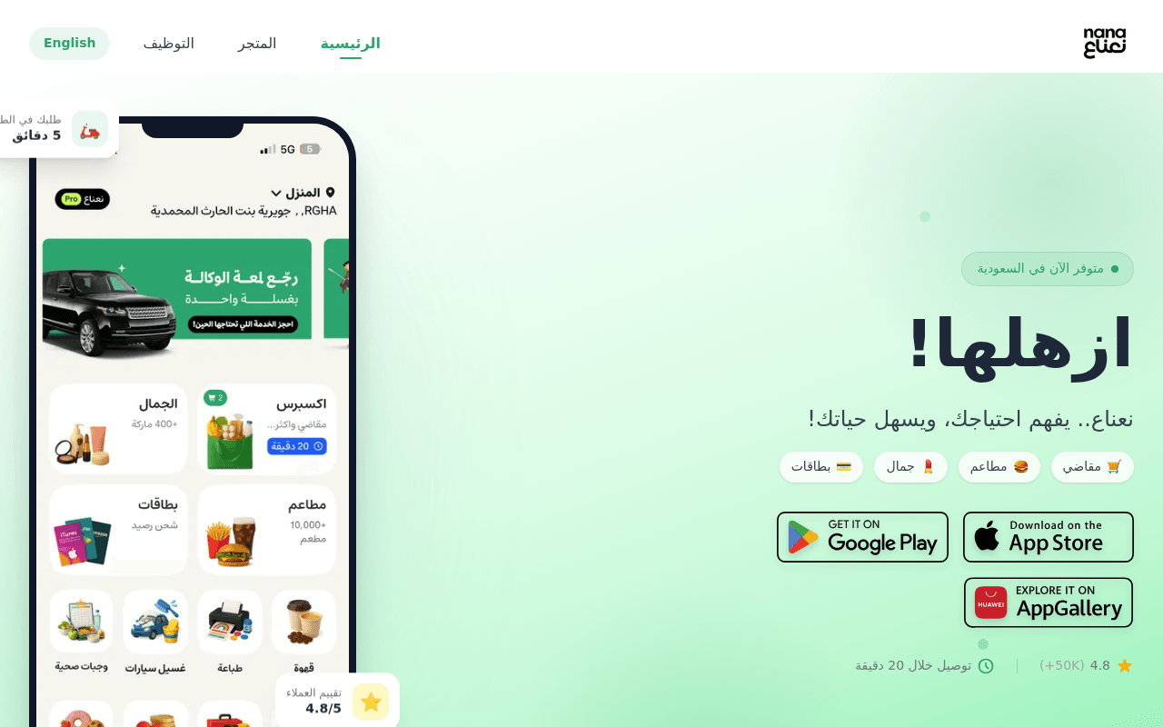 Screenshot of nana.sa